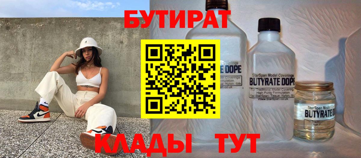 БУТИРАТ бутик Дивногорск