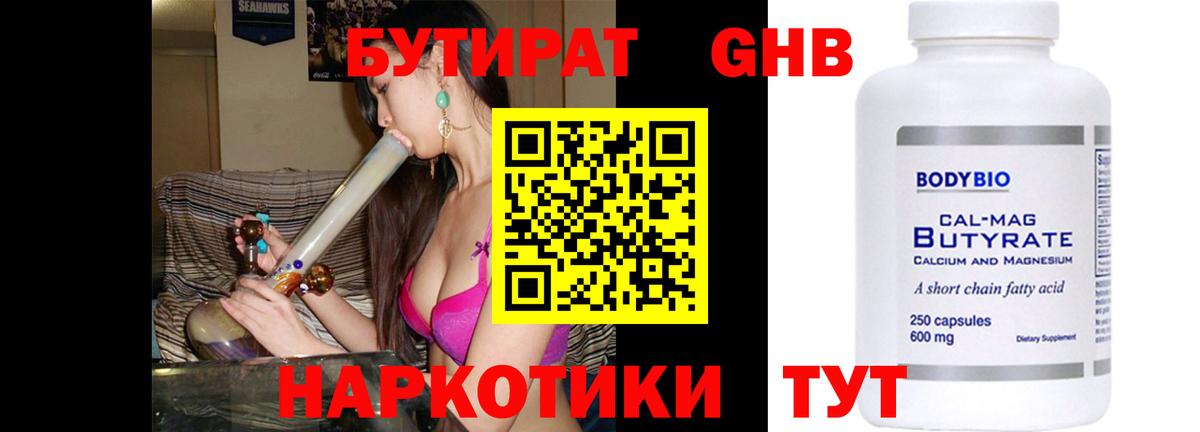 Бутират  Вход с VPN  Дивногорск  БУТИРАТ 1.4BDO 
